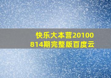 快乐大本营20100814期完整版百度云