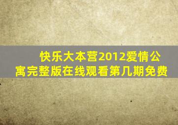 快乐大本营2012爱情公寓完整版在线观看第几期免费