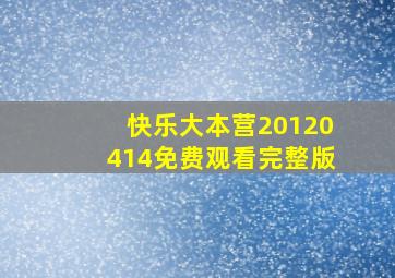 快乐大本营20120414免费观看完整版