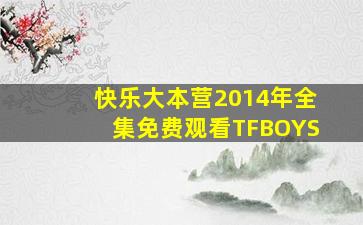 快乐大本营2014年全集免费观看TFBOYS