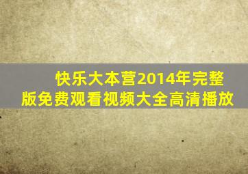 快乐大本营2014年完整版免费观看视频大全高清播放