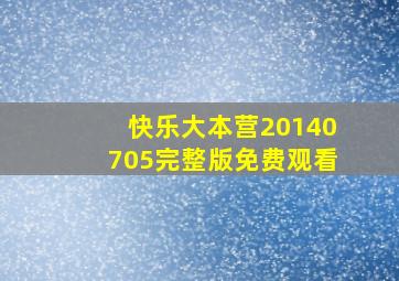 快乐大本营20140705完整版免费观看