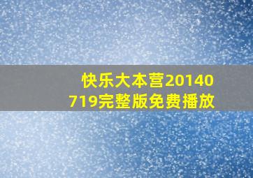 快乐大本营20140719完整版免费播放