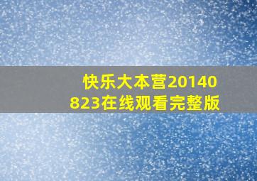 快乐大本营20140823在线观看完整版