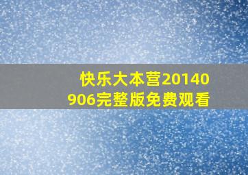 快乐大本营20140906完整版免费观看