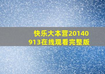 快乐大本营20140913在线观看完整版