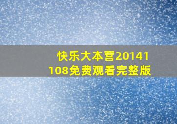 快乐大本营20141108免费观看完整版