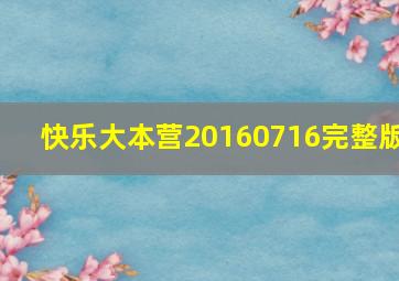 快乐大本营20160716完整版