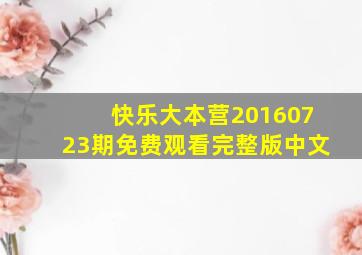 快乐大本营20160723期免费观看完整版中文