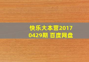 快乐大本营20170429期 百度网盘