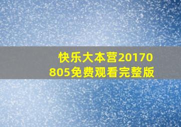 快乐大本营20170805免费观看完整版