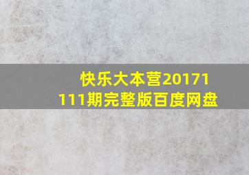 快乐大本营20171111期完整版百度网盘