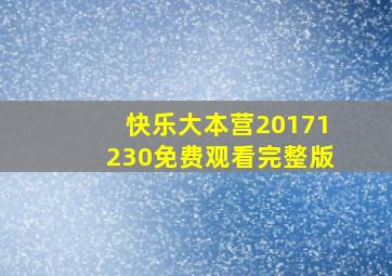 快乐大本营20171230免费观看完整版