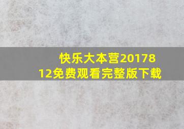 快乐大本营2017812免费观看完整版下载