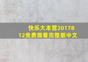 快乐大本营2017812免费观看完整版中文