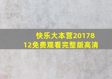 快乐大本营2017812免费观看完整版高清