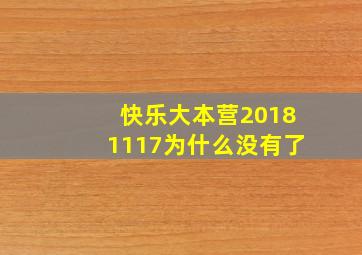 快乐大本营20181117为什么没有了