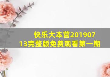 快乐大本营20190713完整版免费观看第一期