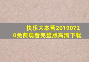 快乐大本营20190720免费观看完整版高清下载