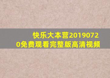 快乐大本营20190720免费观看完整版高清视频