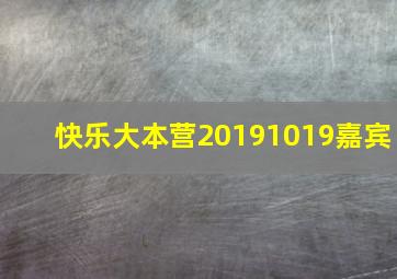 快乐大本营20191019嘉宾