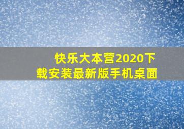 快乐大本营2020下载安装最新版手机桌面