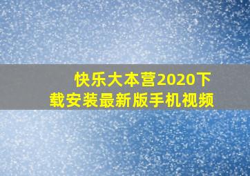 快乐大本营2020下载安装最新版手机视频