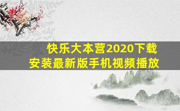 快乐大本营2020下载安装最新版手机视频播放