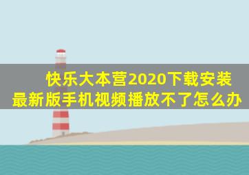 快乐大本营2020下载安装最新版手机视频播放不了怎么办