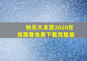 快乐大本营2020在线观看免费下载完整版