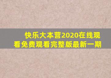 快乐大本营2020在线观看免费观看完整版最新一期