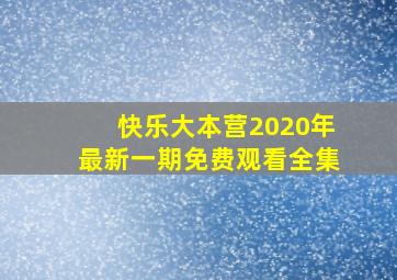 快乐大本营2020年最新一期免费观看全集