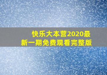 快乐大本营2020最新一期免费观看完整版