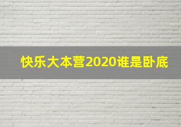 快乐大本营2020谁是卧底