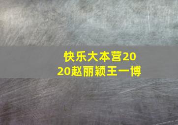 快乐大本营2020赵丽颖王一博