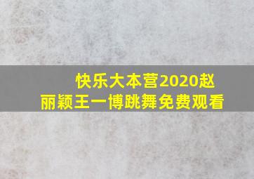 快乐大本营2020赵丽颖王一博跳舞免费观看