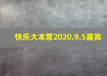 快乐大本营2020.9.5嘉宾