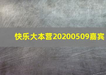 快乐大本营20200509嘉宾