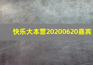 快乐大本营20200620嘉宾