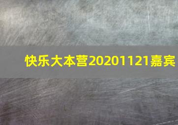 快乐大本营20201121嘉宾