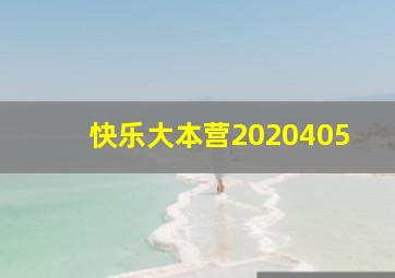 快乐大本营2020405