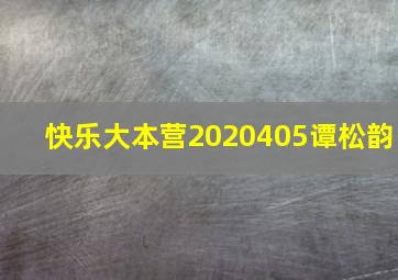 快乐大本营2020405谭松韵