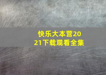 快乐大本营2021下载观看全集