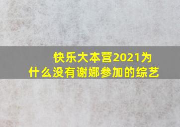 快乐大本营2021为什么没有谢娜参加的综艺