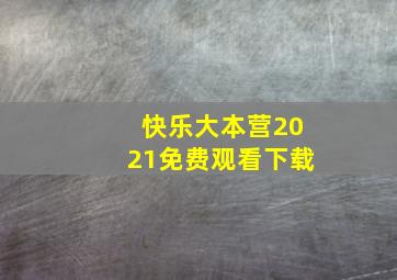 快乐大本营2021免费观看下载