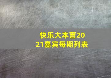 快乐大本营2021嘉宾每期列表