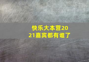 快乐大本营2021嘉宾都有谁了