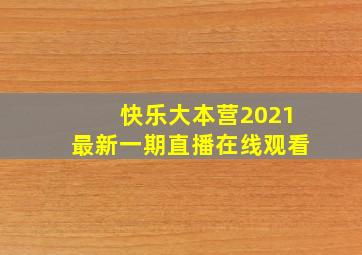 快乐大本营2021最新一期直播在线观看