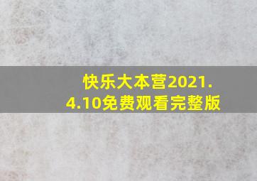 快乐大本营2021.4.10免费观看完整版