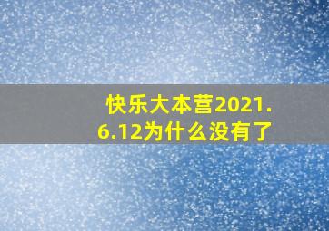 快乐大本营2021.6.12为什么没有了